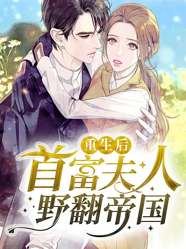重生后夫人成了全球首富