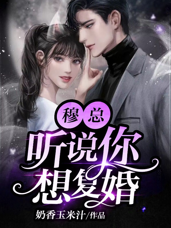 穆总听说你想复婚了