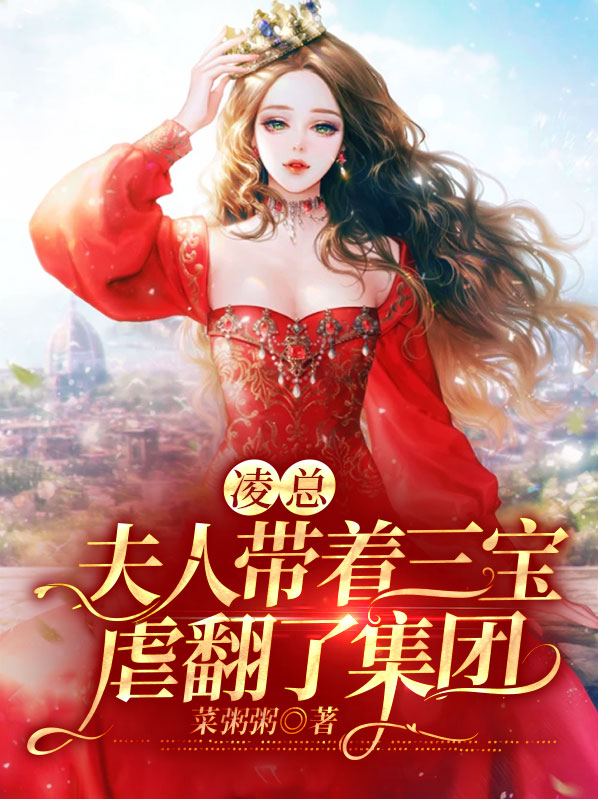 凌少你的三胞胎要上天
