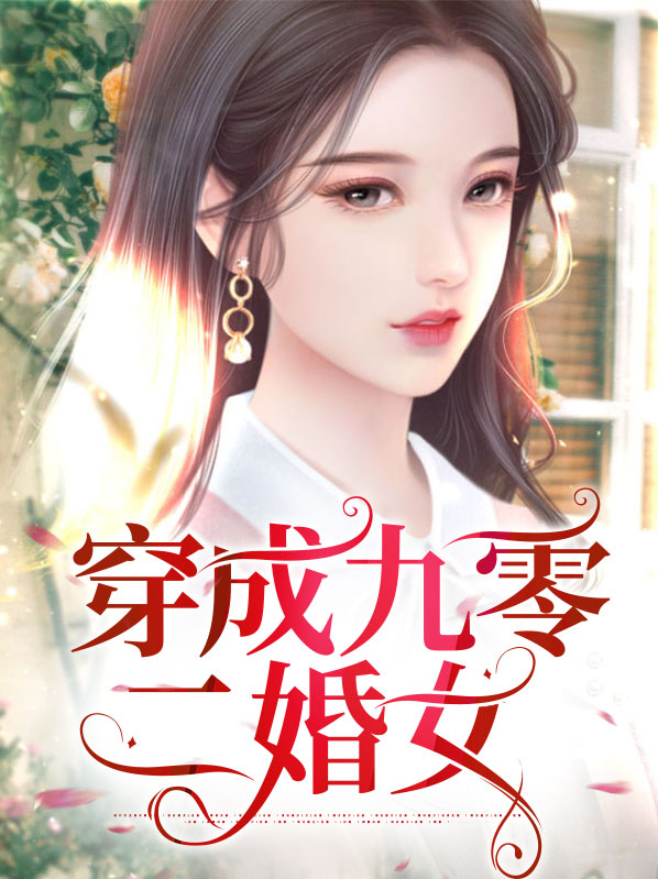穿成九零二婚女杨家姑娘
