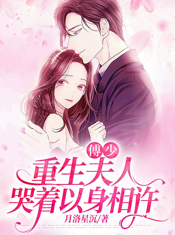 墨少,夫人重生后哭着要以身相许