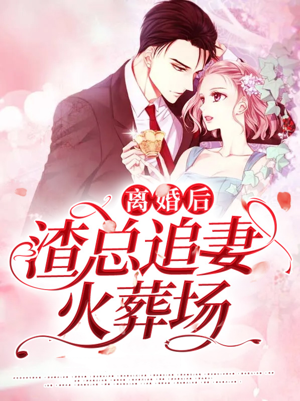 离婚后,渣总追妻火葬场宋娇卫云琛