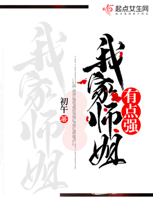我家师姐有点强结局是什么