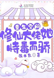 重生空间:修仙大佬她恃毒而骄TXT