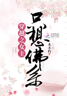 穿越之女主只想佛系免费阅读