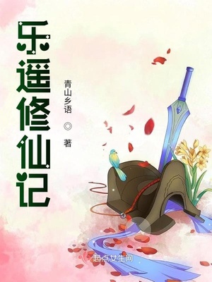 乐遥修仙记 百度网盘