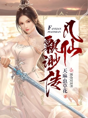 凡仙飘渺传百度云