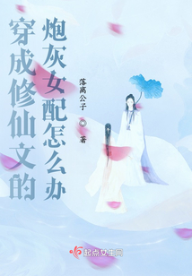 穿成修仙文里的炮灰师姐免费阅读