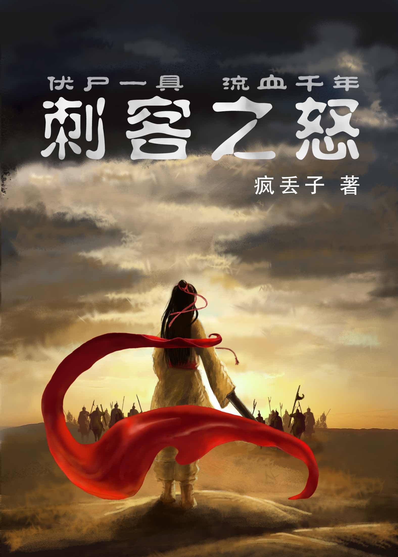 刺客之怒 疯丢子
