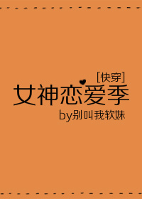 女神恋爱季[快穿]免费阅读