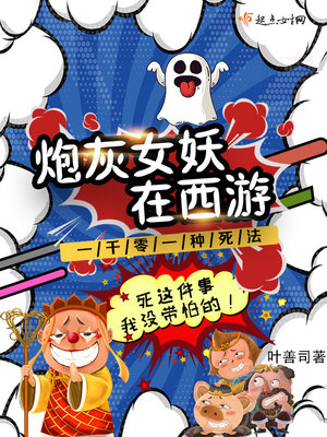 炮灰女妖在西游评论