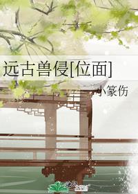 远古兽侵[位面]作者:小篆伤
