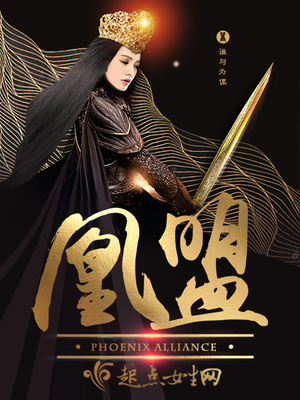 凰盟下载