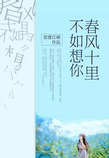 春风十里,不如想你 恣意江湖