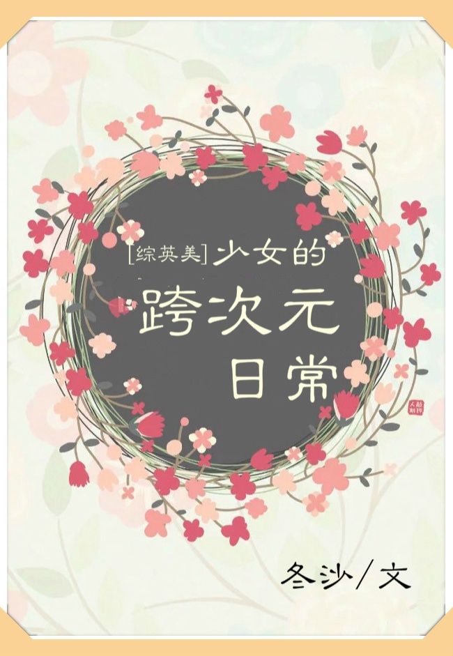 综英美少女的跨次元日常TXT下载