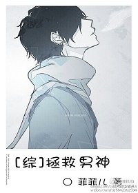 [综]拯救男神格格党