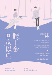 假千金回家以后_假千金回家以后