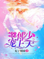 重生甜妻:傅少宠上天全篇免费阅读小说