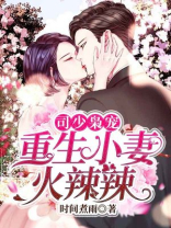 司少枭宠:重生小妻火辣辣 第335章