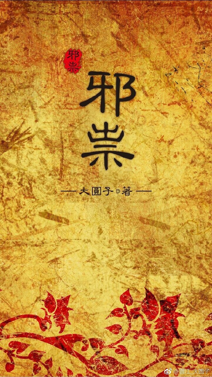 邪祟小说免费阅读