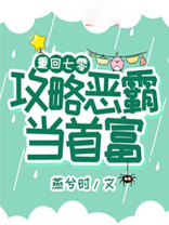 重回七零,攻略恶霸当首富txt