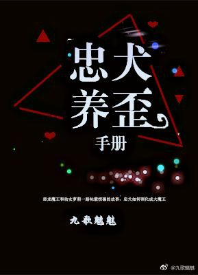 忠犬养歪手册哪章给女主眼睛