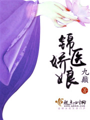 免费阅读锦娇