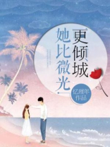 她比微光更倾城txt