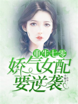 重生七零娇气女配要逆袭TXT