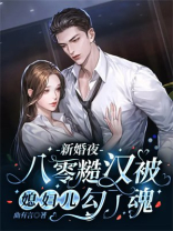 新婚夜,八零糙汉被媳妇儿勾了魂TXT