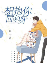 想抱你回家呀 容二