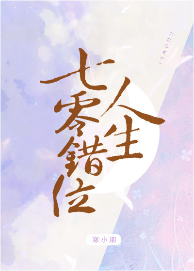 七零错换人生