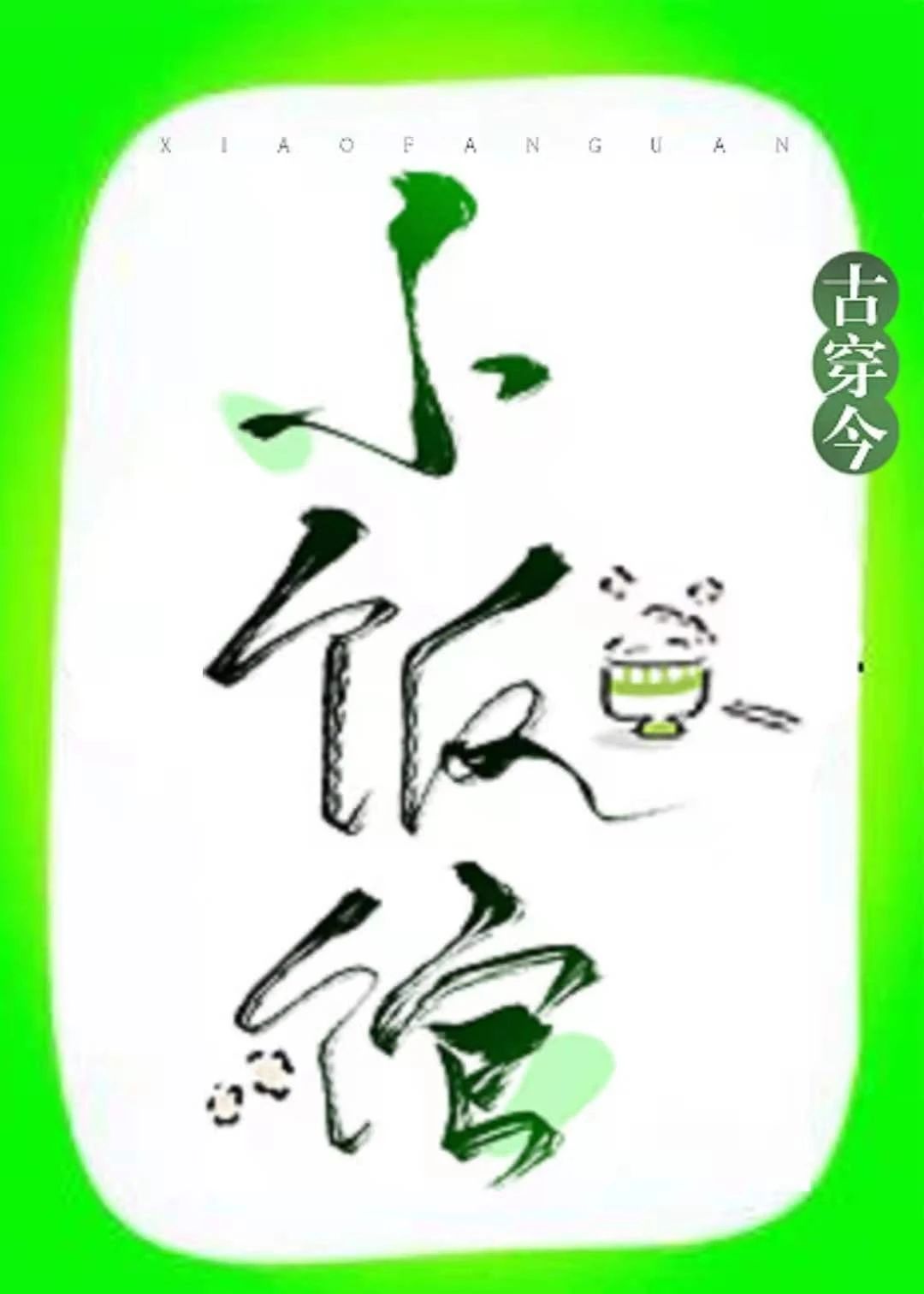 尚食女官的小饭馆[古穿今美食]TXT