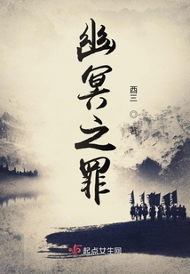 幽冥之罪