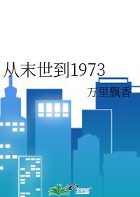 从末世到1973全文