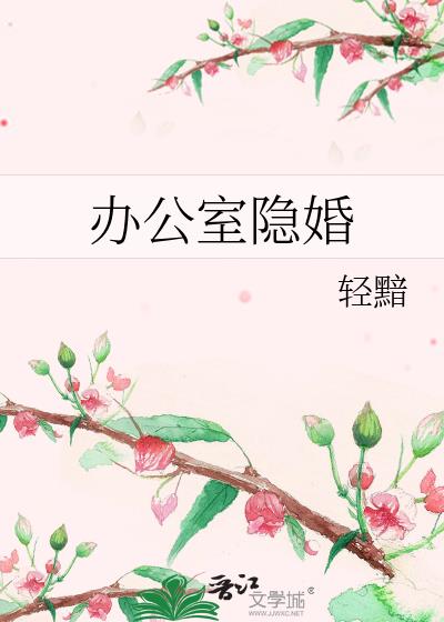 办公室隐婚讲的是什么故事