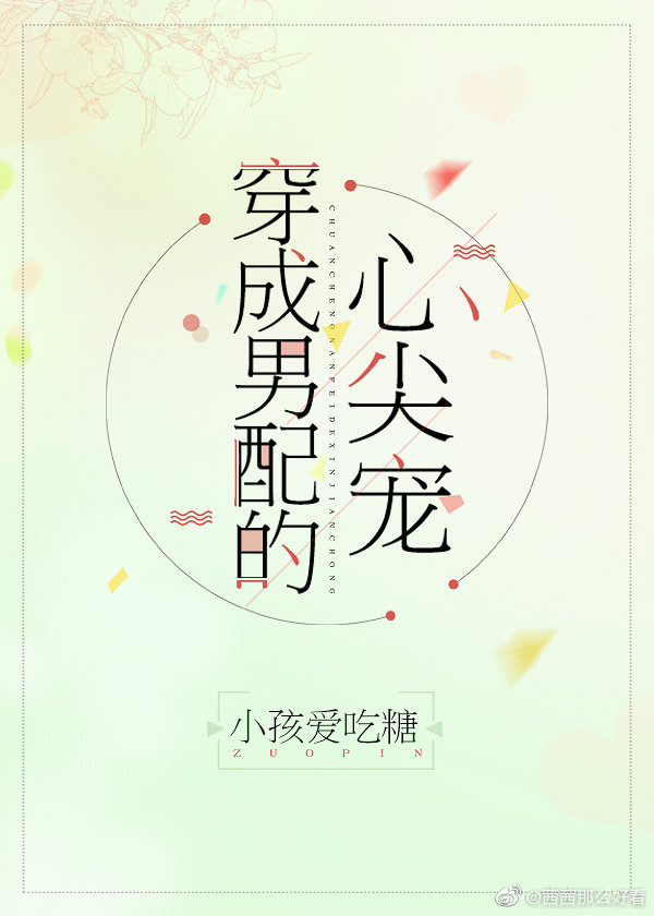 穿成男配的心尖宠小说