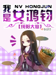 鸿钧变成女的小说
