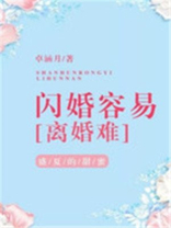 闪婚容易离婚难