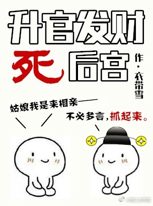 升官发财死后宫by衣带雪