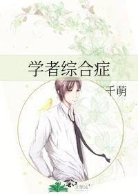 学者综合症小说