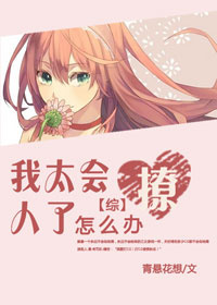 [综]我太会撩人了怎么办 青悬花想