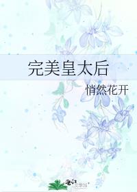 完美皇太后 小说