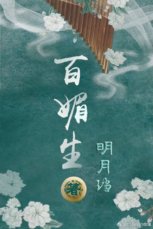 百媚生类似的小说