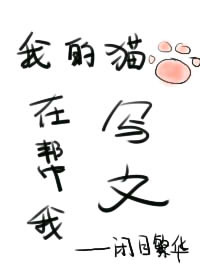 我的猫在帮我写文百度云