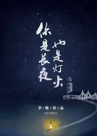 你是长夜,也是灯火