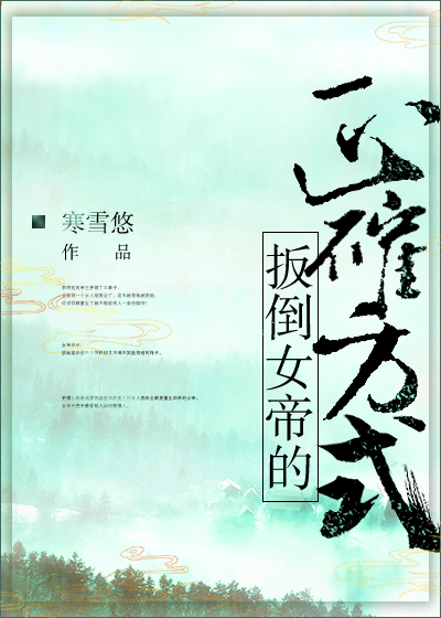 扳倒女帝的正确方式全文