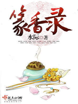 篆香录全文免费下载