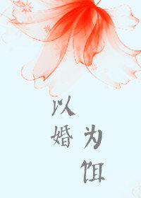 以婚为饵作者:紫青悠