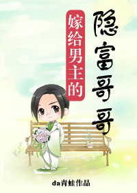 嫁给男主的隐富哥哥免费读